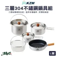 在飛比找蝦皮商城優惠-KAZMI KZM 三層304高級不鏽鋼鍋具組 L號 304