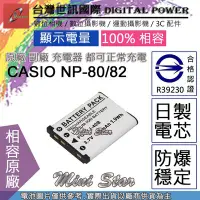 在飛比找Yahoo!奇摩拍賣優惠-星視野 副廠 電池 台灣世訊 CASIO NP-80 NP8