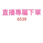 6539直播優惠專屬價格下單區