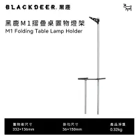 在飛比找PChome24h購物優惠-【黑鹿 BLACKDEER 】M1多功能折疊桌燈座