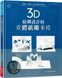 在飛比找PChome24h購物優惠-3D結構設計的立體紙雕卡片