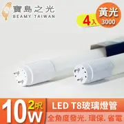 【寶島之光】LED T8 2呎 10W 玻璃燈管/黃光(8入)Y3T82L