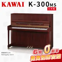 在飛比找PChome商店街優惠-【金聲樂器】KAWAI K300 MS 日本製 傳統鋼琴 直