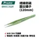 【Pro'sKit 寶工】1PK-101T 絕緣防磁圓尖鑷子(120mm) 適用SMD零件 鐘錶 眼鏡 模型等