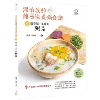 在飛比找金石堂優惠-漂泊族的簡易快煮鍋食譜：150道幸福、美味的粥品