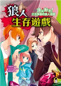 在飛比找TAAZE讀冊生活優惠-狼人生存遊戲（06）：頂尖對決！三方爭霸的狼人遊戲（作者感謝