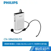 在飛比找蝦皮商城優惠-PHILIPS 飛利浦 攜帶式插卡擴音機 CN-SBM200