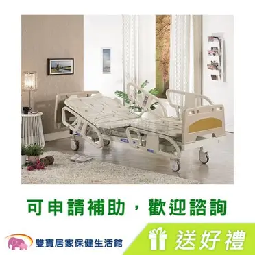 耀宏YH306(三馬達)高級電動醫療床 贈好禮 病床