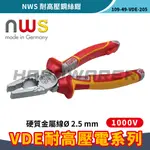 【五金人】NWS 德國製 109-49-VDE-205 耐高壓鋼絲鉗 老虎鉗 鋼絲鉗 萬用鉗