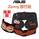 ASUS 原廠 ZENNY 旅行組｜福利品｜充氣頸枕、行李束帶、造型眼罩｜公司貨