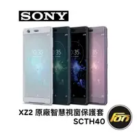 在飛比找蝦皮商城優惠-Xperia XZ2 原廠 智慧 視窗 皮套 SCTH40