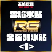 在飛比找蝦皮購物優惠-【大頭宅】雪焰水貼 RG全系列 01 雪焰 HI-NU 攻擊