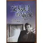 【探索書店263】股票投資 交易員的靈魂 您的投資出口在哪裡 黃國華 無附點數 嚴重黃斑 聚財資訊 190906