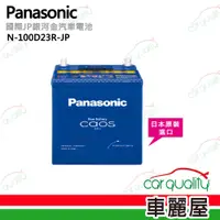 在飛比找PChome24h購物優惠-【Panasonic】國際牌 JP日本銀合金電瓶/電池_送專