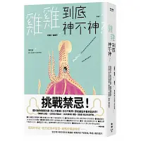 在飛比找Yahoo奇摩購物中心優惠-雞雞到底神不神？