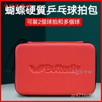 在飛比找蝦皮購物優惠-可開發票Butterfly蝴蝶乒乓球帶球盒葫蘆拍套可裝帶球乒