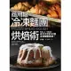 商用級冷凍麵團烘焙術：52款冷凍麵團烘焙食譜