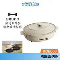 在飛比找蝦皮商城優惠-BRUNO Bruno BOE053-GRG 多功能橢圓形電