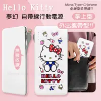 在飛比找PChome24h購物優惠-正版授權 Hello Kitty貓 夢幻系列 自帶雙線行動電