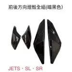 （三陽改裝精品零件）左 右 前 後 方向燈殼 全組 後燈殼 燻黑 暗黑 JETS 捷豹S SL SR 125 單碟 雙碟