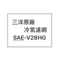 在飛比找蝦皮購物優惠-SANLUX/三洋冷氣濾網SAE-V28HG原廠冷氣濾網 三