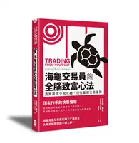 在飛比找TAAZE讀冊生活優惠-海龜交易員的全腦致富心法：直覺贏得交易先機，理性掌握交易優勢