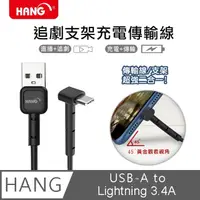 在飛比找PChome24h購物優惠-HANG USB-A to Lightning 3.4A追劇