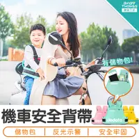 在飛比找蝦皮購物優惠-【現貨】【生活居家】❤️兒童機車安全帶❤️安全帶 機車安全扣