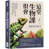 在飛比找樂天市場購物網優惠-這堂生物課很會：物種起源假說、生理節律理論、巴克斯特效應，遍