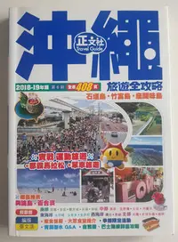 在飛比找Yahoo!奇摩拍賣優惠-沖繩旅遊全攻略/正文社/沖繩旅遊書/OKINAWA