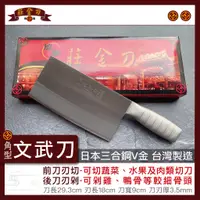 在飛比找蝦皮購物優惠-『莊金刀打鐵鋪』文武刀V金三合鋼(角型) 台灣製造/不生鏽菜