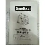 型鋼力（SHIN KOMI）3800WATT靜音變頻發電機