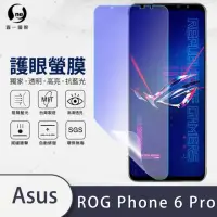 在飛比找momo購物網優惠-【o-one護眼螢膜】ASUS ROG Phone 6 Pr