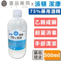 在飛比找蝦皮商城優惠-【派頓】潔康75％酒精(乙類成藥) 500ml/瓶 藥用酒精