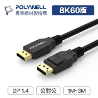 在飛比找蝦皮購物優惠-POLYWELL DP線 1.4版 1米~3米 8K60Hz