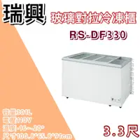 在飛比找蝦皮購物優惠-《大鑫冷凍批發》全新RS-DF330 瑞興3尺玻璃對拉冰櫃/