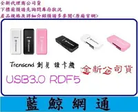 在飛比找Yahoo!奇摩拍賣優惠-【藍鯨】全新公司貨@Transcend 創見 F5 USB3