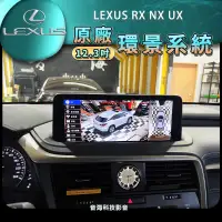 在飛比找蝦皮購物優惠-LEXUS RX NX UX 原廠12.3吋 360環景 3