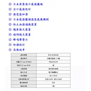 林內牌 RTS-Q230G(B) 台爐式感溫二口爐 黑色強化玻璃面板 瓦斯爐