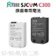 SJCAM 原廠專用電池-適用C300系列 黑/白 SJ-90