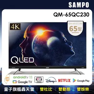 登記送夏慕尼餐劵+送塵蹣機★SAMPO 聲寶 65型4K QLED 轟天雷聯網液晶電視顯示器(QM-65QC230)-箱損福利品