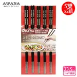 【AWANA】黑鈦316不鏽鋼筷子23.5CM(5雙X2組)