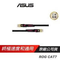 在飛比找誠品線上優惠-ASUS網通 ROG CAT7網路線