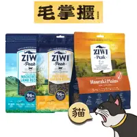 在飛比找樂天市場購物網優惠-ZiwiPeak巔峰 鮮肉貓糧全品項 貓飼料 毛掌櫃 mao