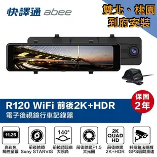 【Abee 快譯通】雙北桃園到府安裝 R120 雙鏡2K+HDR WIFI GPS科技執法 電子後視鏡行車記錄器(贈64G記憶卡)