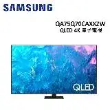 在飛比找遠傳friDay購物精選優惠-(贈10%遠傳幣)SAMSUNG三星 75型 QLED 4K