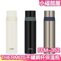 在飛比找樂天市場購物網優惠-日本原裝 THERMOS 不鏽鋼杯蓋保溫瓶 FFM-352 