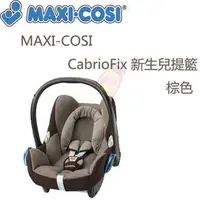 在飛比找PChome商店街優惠-MAXI-COSI CabrioFix 新生兒提籃-棕色
