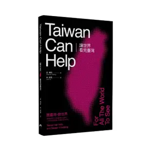 讓世界看見臺灣Taiwan can help