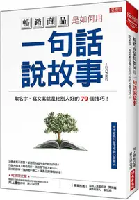 在飛比找PChome24h購物優惠-暢銷商品是如何用一句話說故事：取名字、寫文案就是比別人好暢銷